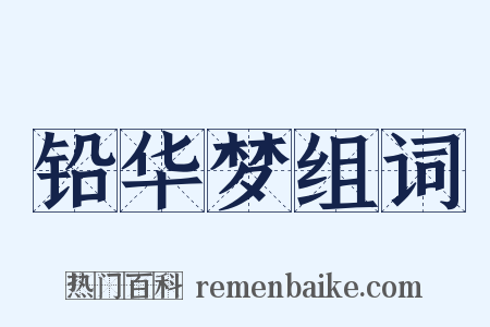 铅华梦组词是什么意思的图片